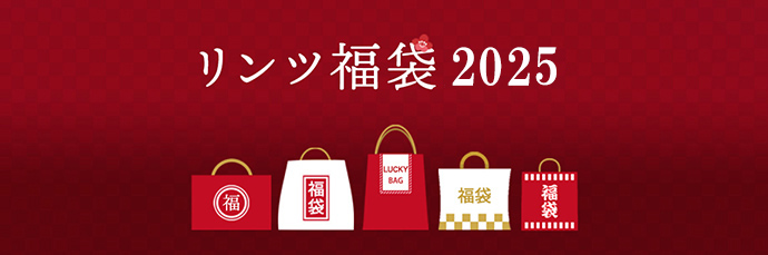 「リンツ ニューイヤーラッキーバッグ2025」