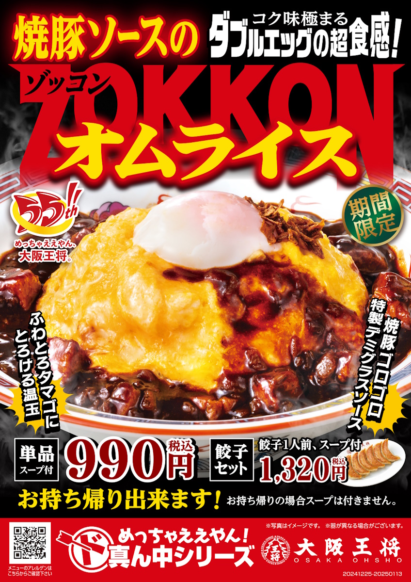 大阪王将「ZOKKONオムライス」発売