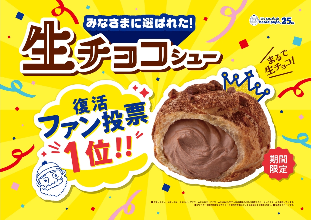 ビアードパパ「生チョコシュー」