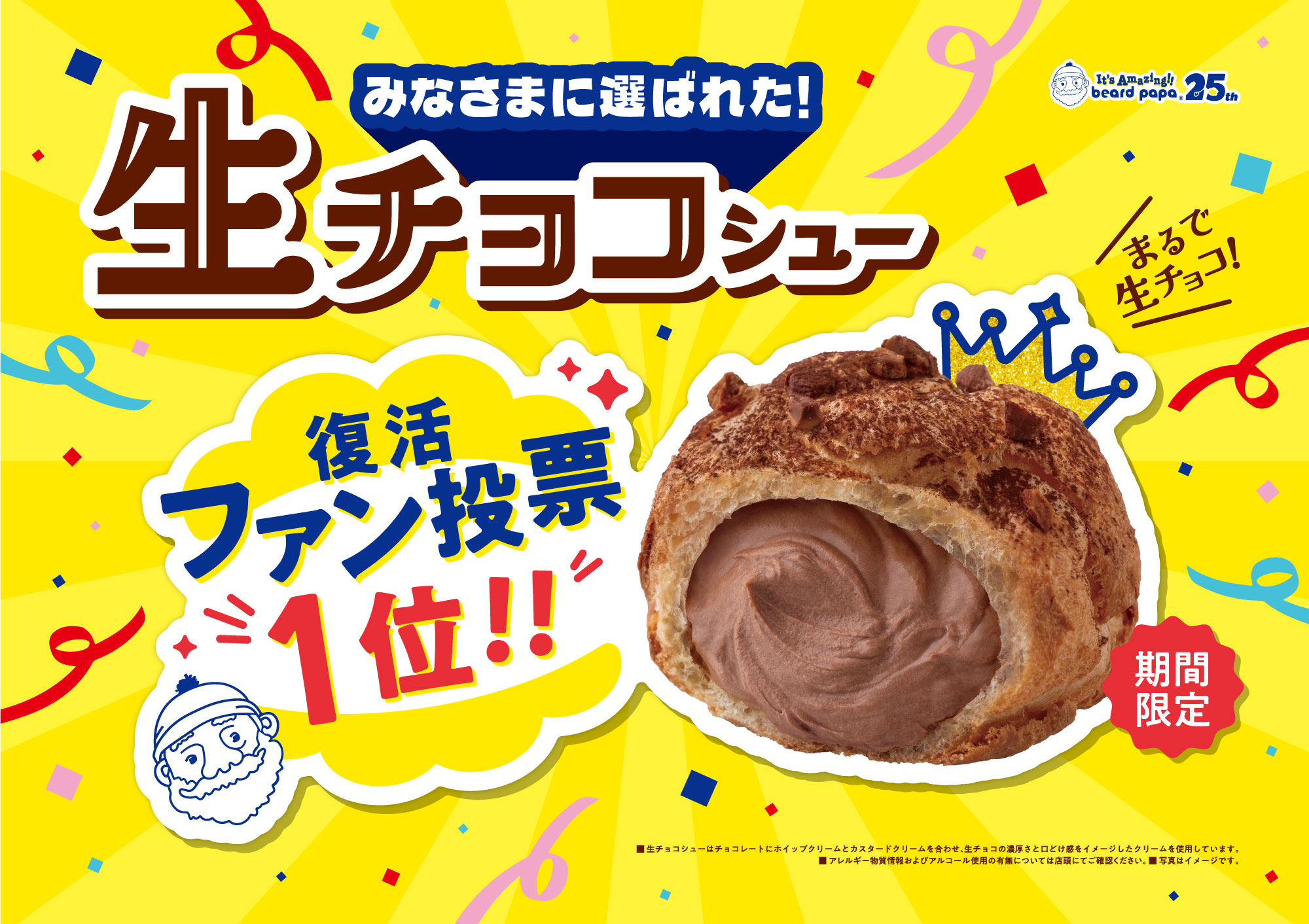 ビアードパパ「生チョコシュー」1月6日発売