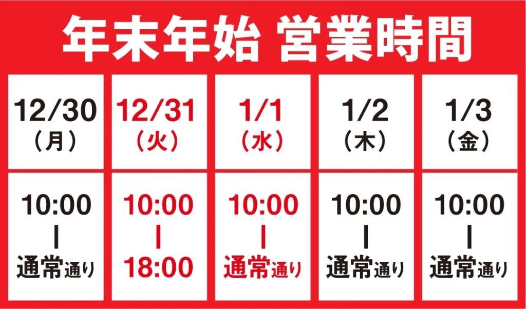 幸楽苑 12月30日から2025年1月3日までの営業時間