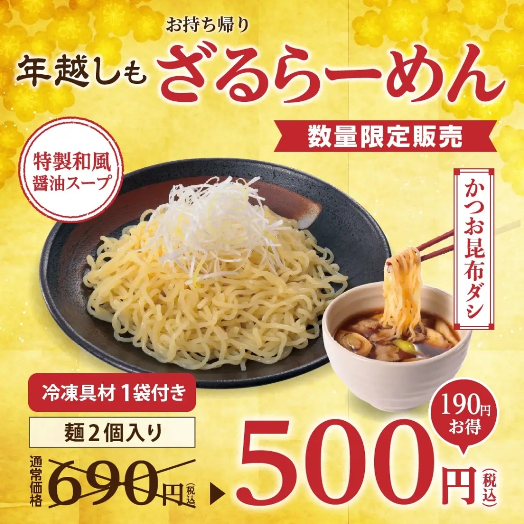 幸楽苑 持ち帰り「ざるらーめん」