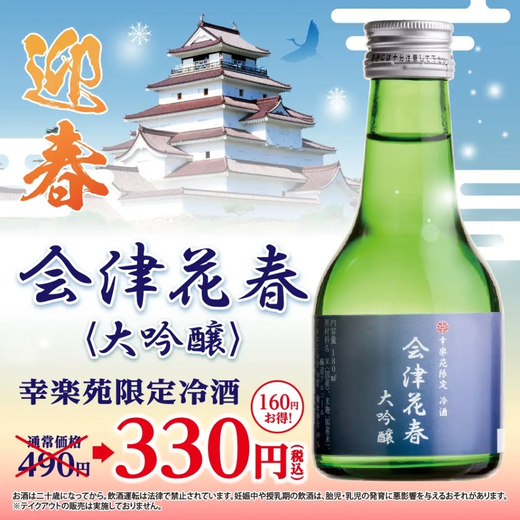 幸楽苑 冷酒「会津花春〈大吟醸〉」