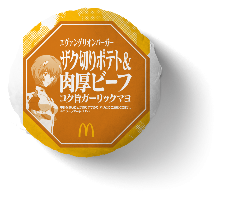 マクドナルド「エヴァンゲリオンバーガー」限定パッケージ