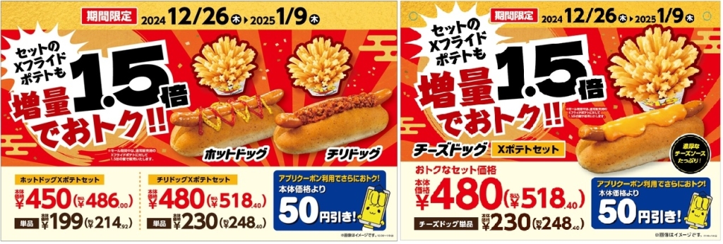 ミニストップ 「ホットドッグ各種 Xポテトセット」クーポンで50円引き