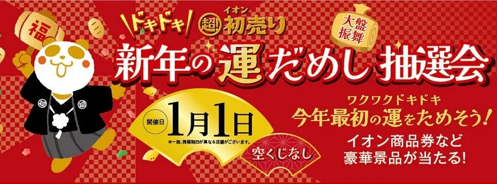 イオン 「ドキドキ!新年の運だめし」