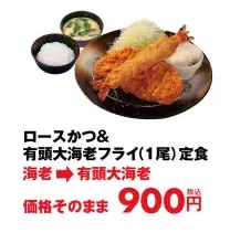 松のや 「ロースかつ&有頭大海老フライ定食(1尾)」