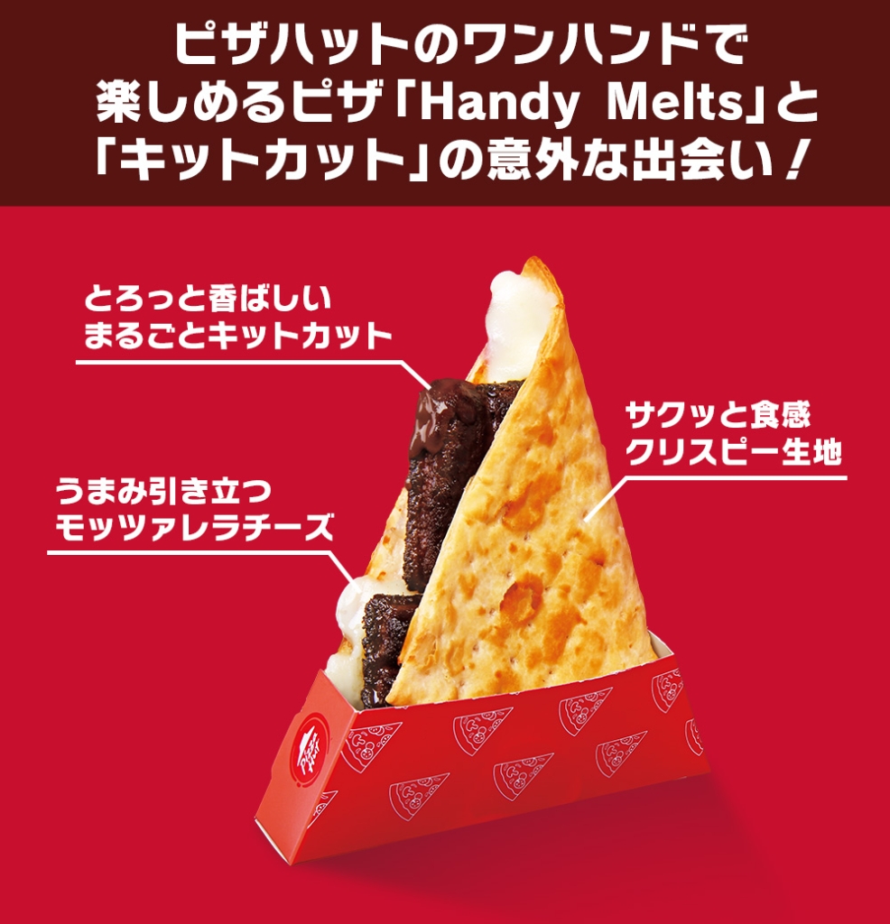 ピザハット×キットカット 「キットめっちゃ”とける”ハンディメルツ ～Made with KITKAT～」中身紹介