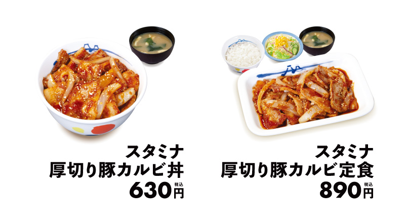 松屋「スタミナ厚切り豚カルビ丼」と「スタミナ厚切り豚カルビ定食」