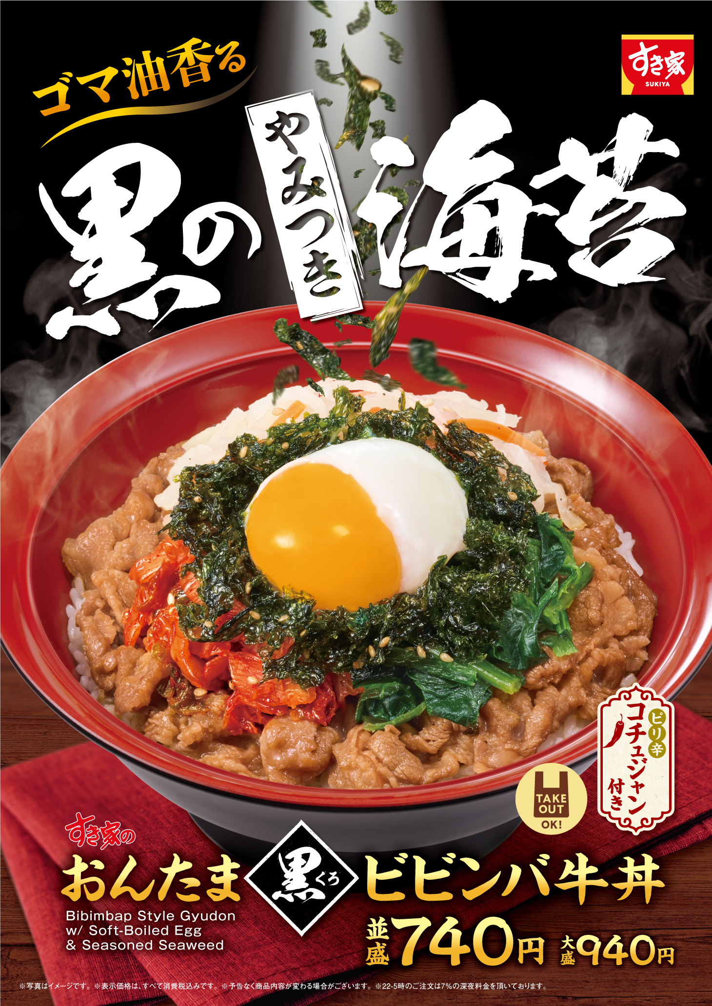 すき家「おんたま黒ビビンバ牛丼」2月4日発売