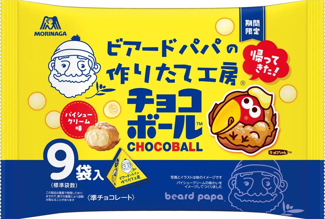 森永製菓「ビアードパパチョコボール〈パイシュークリーム味〉」