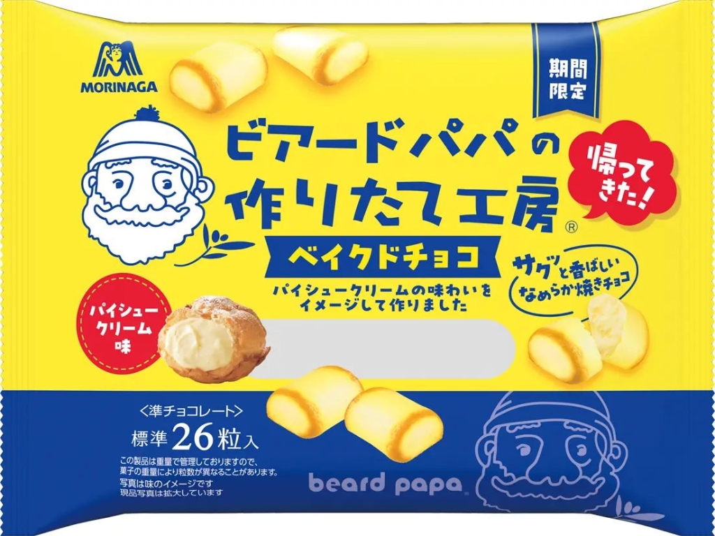 森永製菓「ビアードパパベイクドチョコ〈パイシュークリーム味〉」