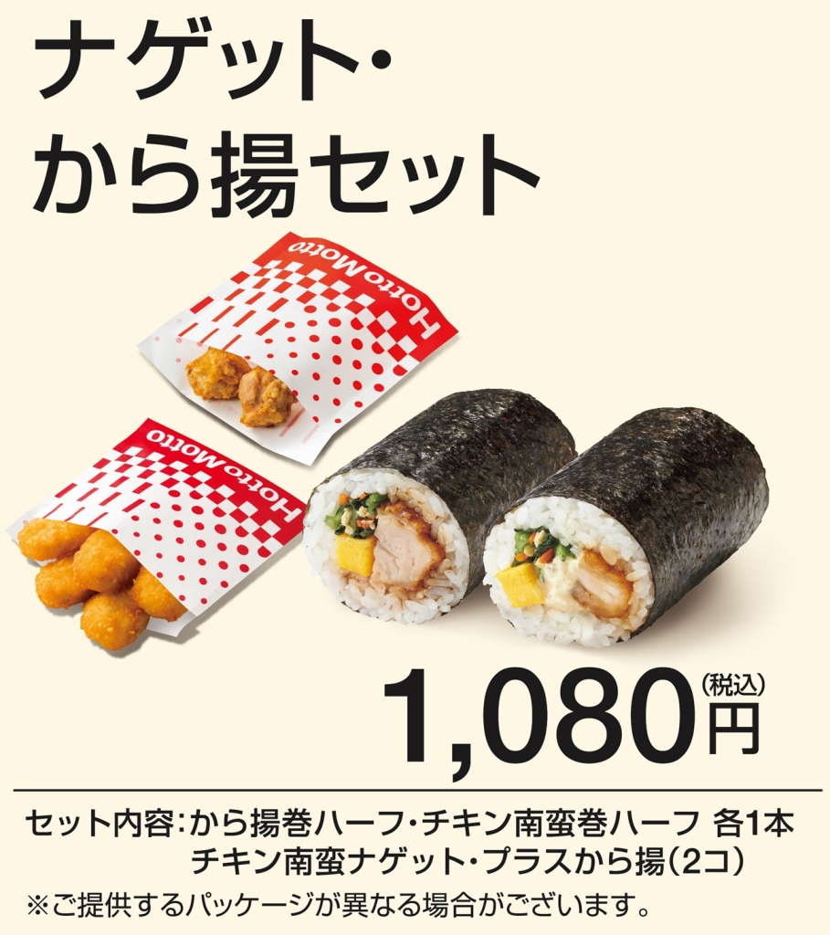 ほっともっと「恵方巻ナゲット･から揚げセット」