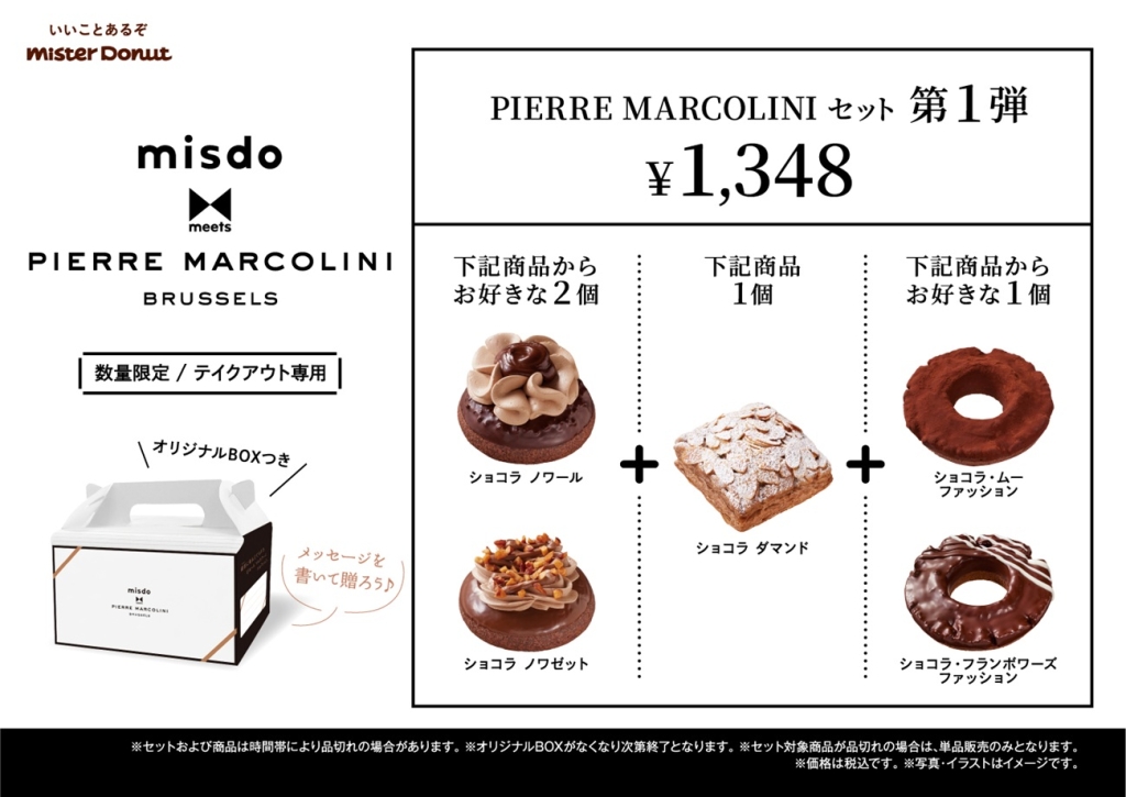 テイクアウト専用「PIERRE MARCOLINIセット」第1弾