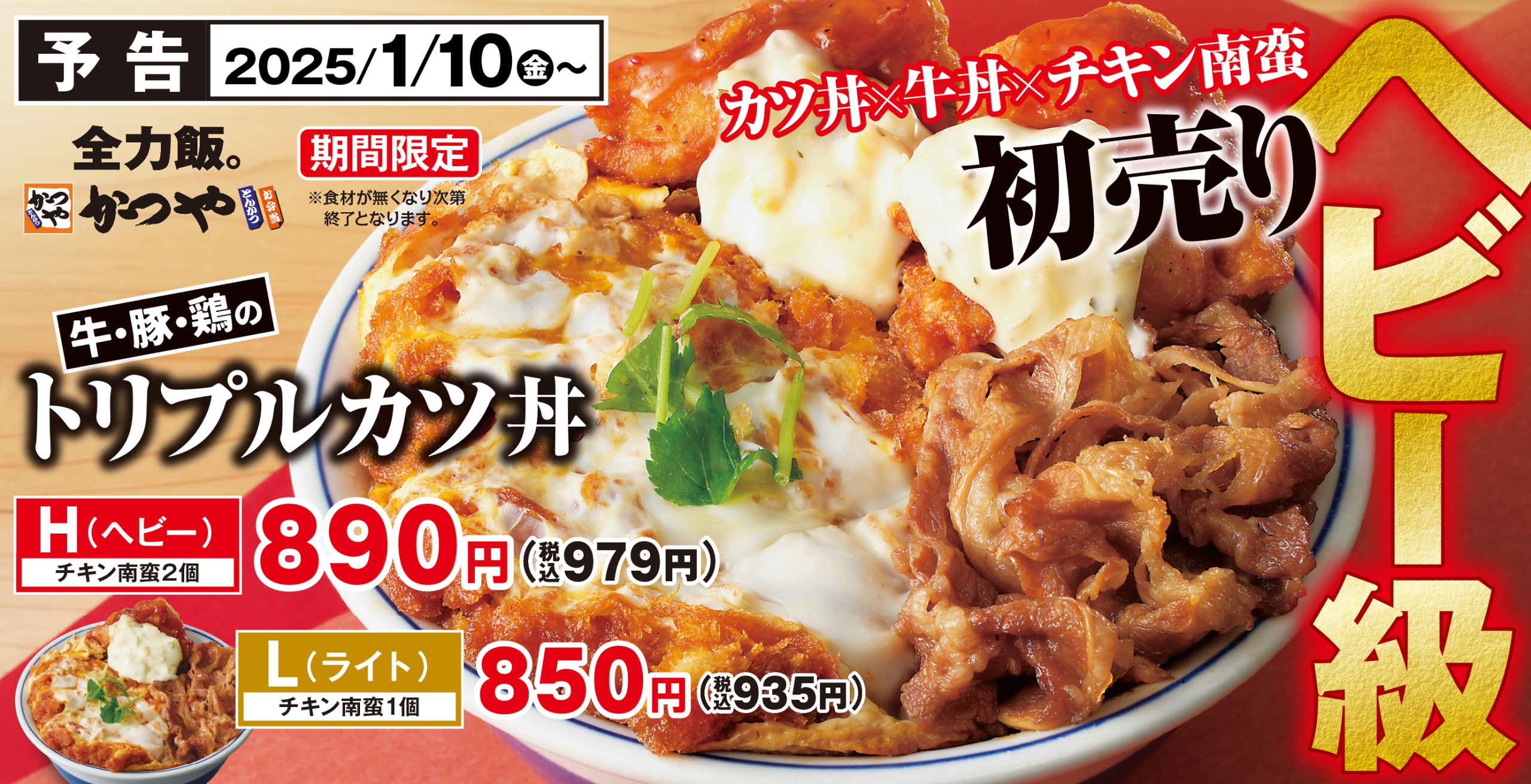 かつや「牛･豚･鶏のトリプルカツ丼」発売