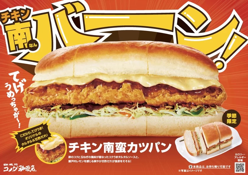 コメダ珈琲店 「チキン南蛮カツパン」発売･イメージ画像