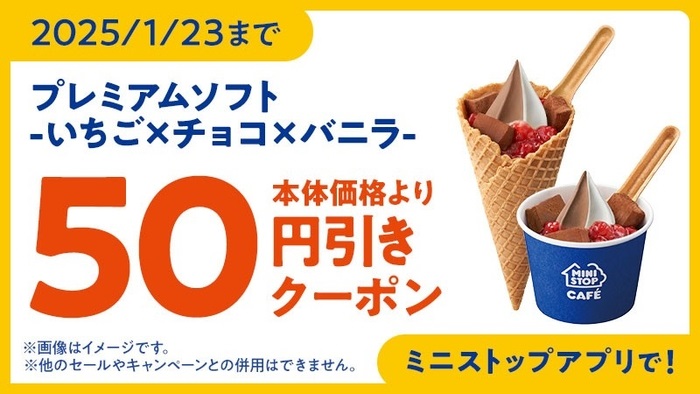 ミニストップ 「プレミアムソフト-いちご×チョコ×バニラ-」50円引クーポンイメージ