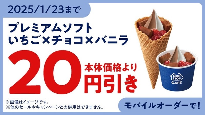 ミニストップ 「プレミアムソフト-いちご×チョコ×バニラ-」20円引クーポンイメージ