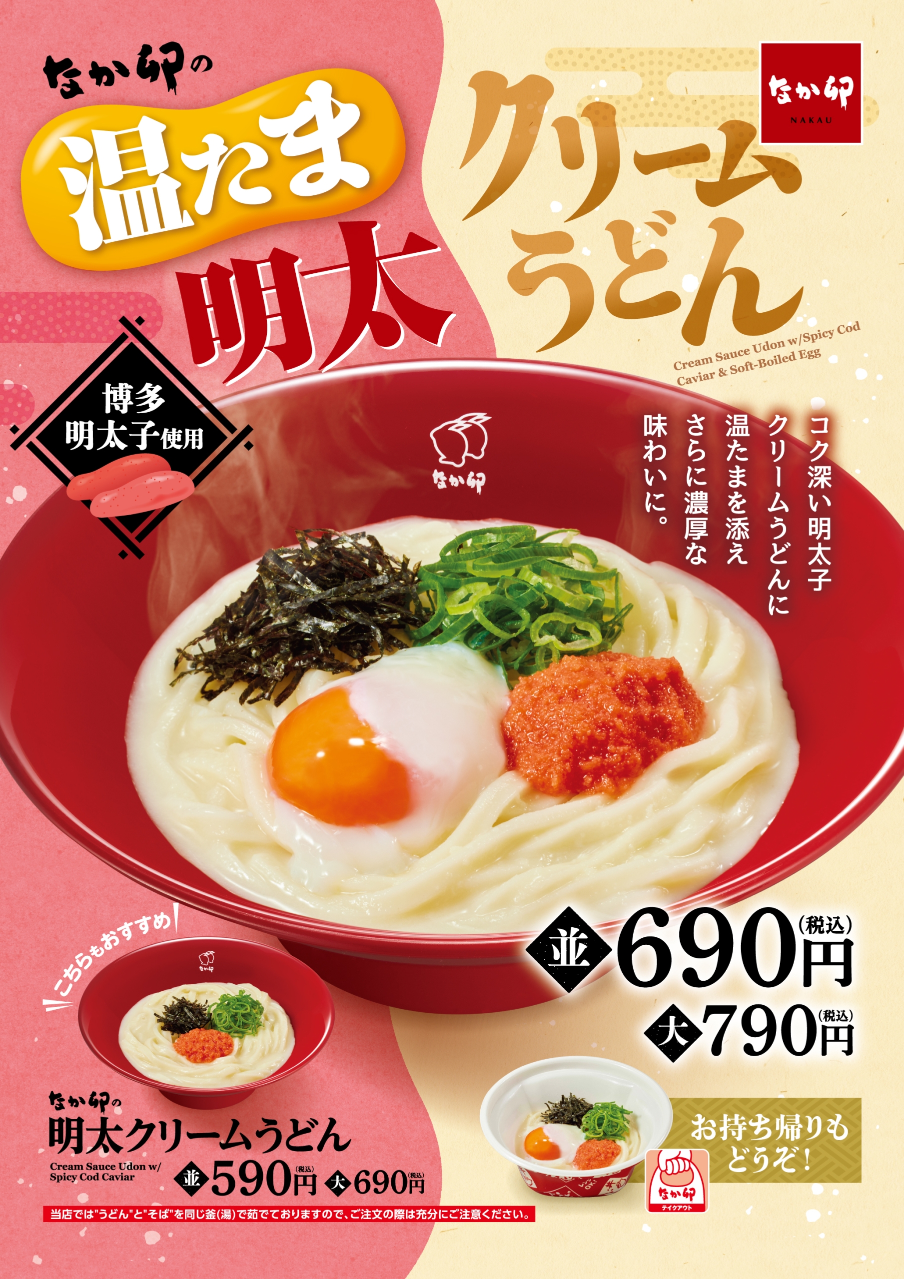 なか卯「温たま明太クリームうどん」1月15日発売