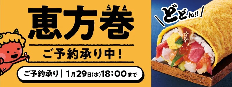 サミット 2025年節分「恵方巻」