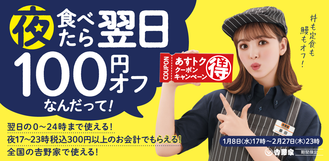 吉野家“夜食べたら翌日が100円オフ”「あすトククーポンキャンペーン」開催