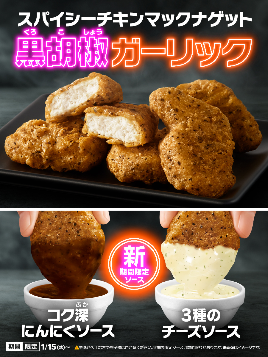 マクドナルド「スパイシーチキンマックナゲット黒胡椒ガーリック」2025発売