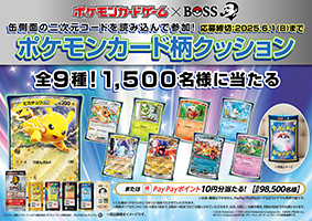 BOSS「ポケモンカード柄クッション(全9種)」