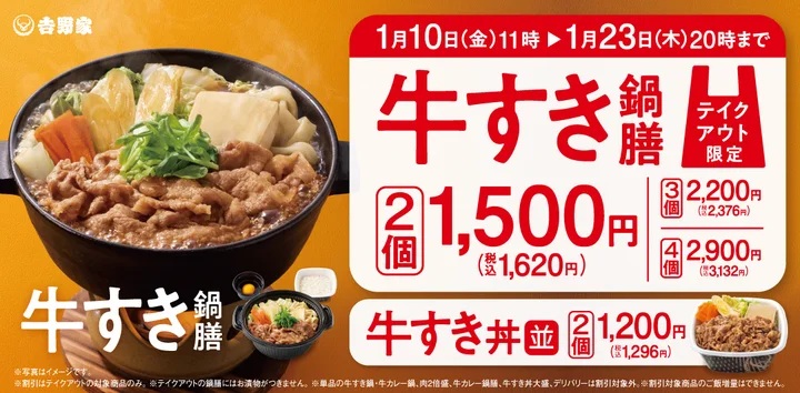 吉野家 「牛すき鍋膳」「牛すき丼」まとめ買いで“お得”