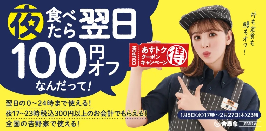 吉野家 夜食べたら翌日100円オフ「あすトククーポン」