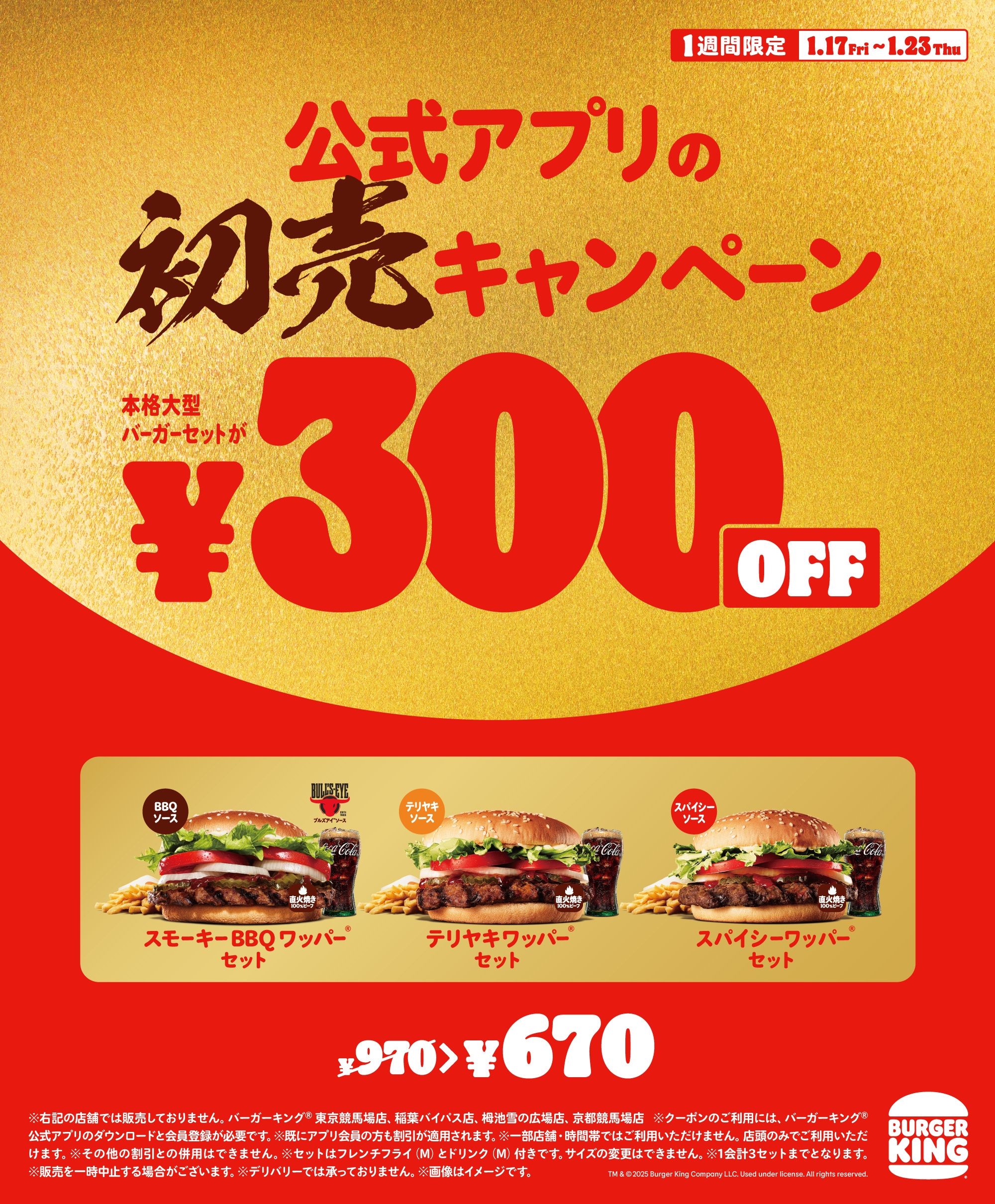 バーガーキング セット300円オフの「初売キャンペーン」開催