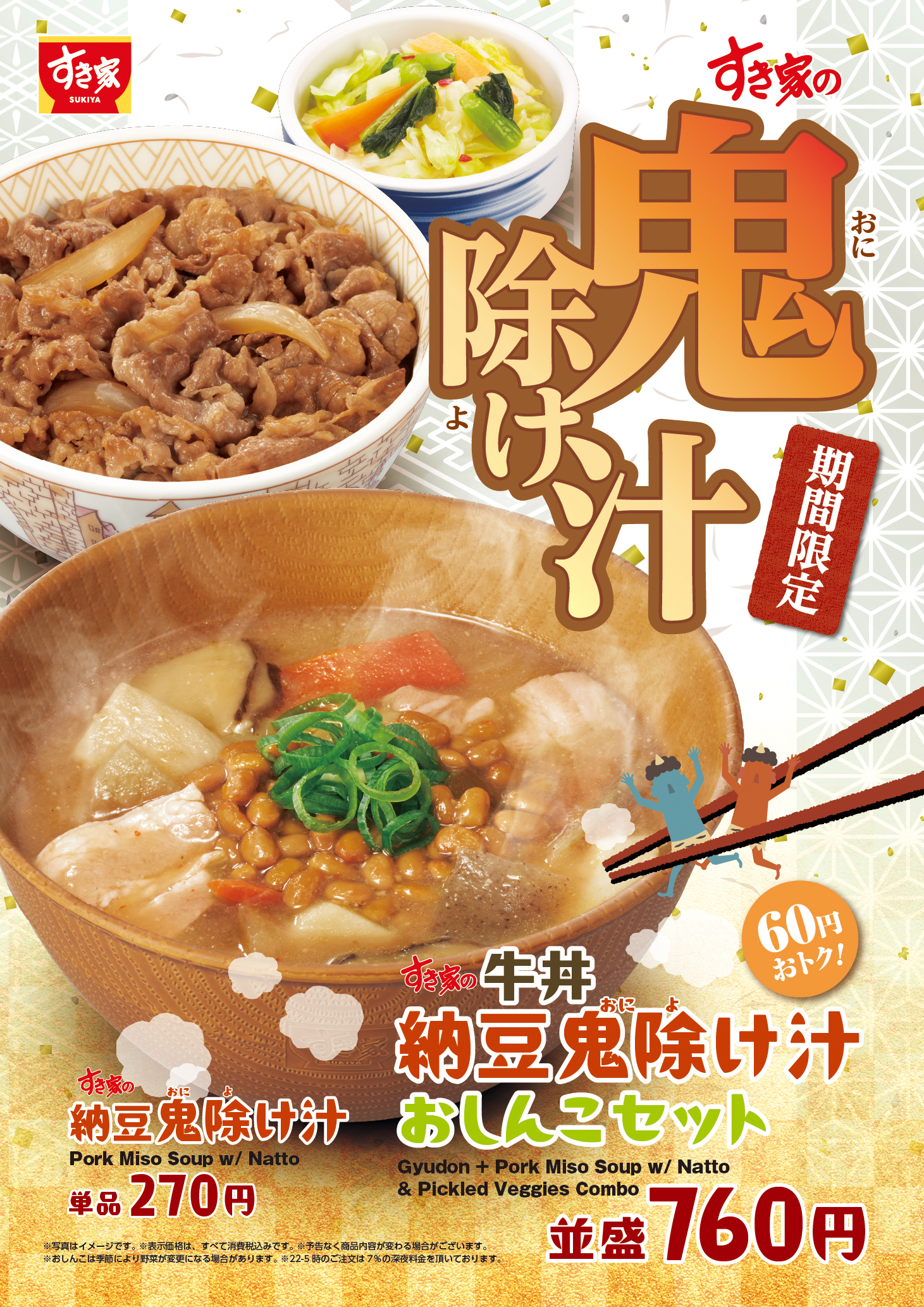 すき家「納豆鬼除け汁」1月21日発売