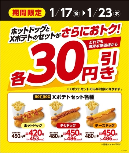 ミニストップ ホットドッグとXポテトのセットが30円引き