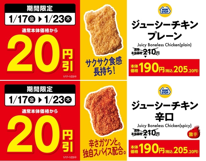 ミニストップ 「ジューシーチキン プレーン」「ジューシーチキン 辛口」20円引き