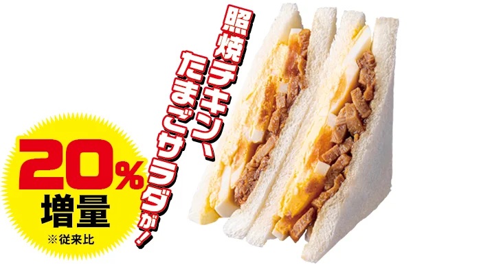 NewDays 「照焼チキンとたまごのサンド」照り焼きチキン、たまごサラダが20%増量