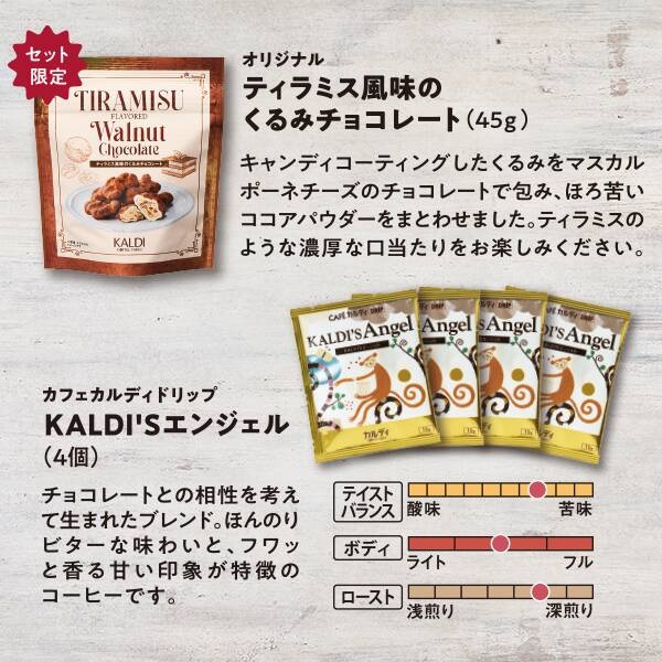 カルディ 「オリジナル ティラミス風味のくるみチョコレート」「カフェカルディドリップ KALDI'Sエンジェル」