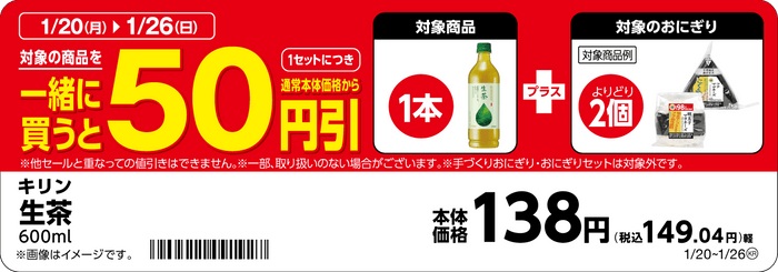 ミニストップ 「期間限定まとめておトク値!」対象商品の一例(生茶売場専用の販促物)