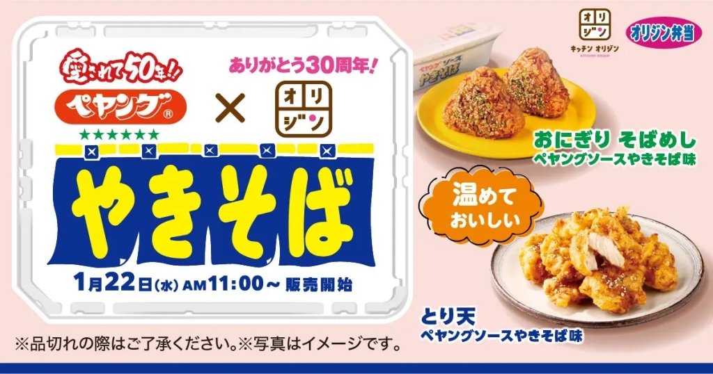 オリジン弁当 「ペヤング×オリジン」