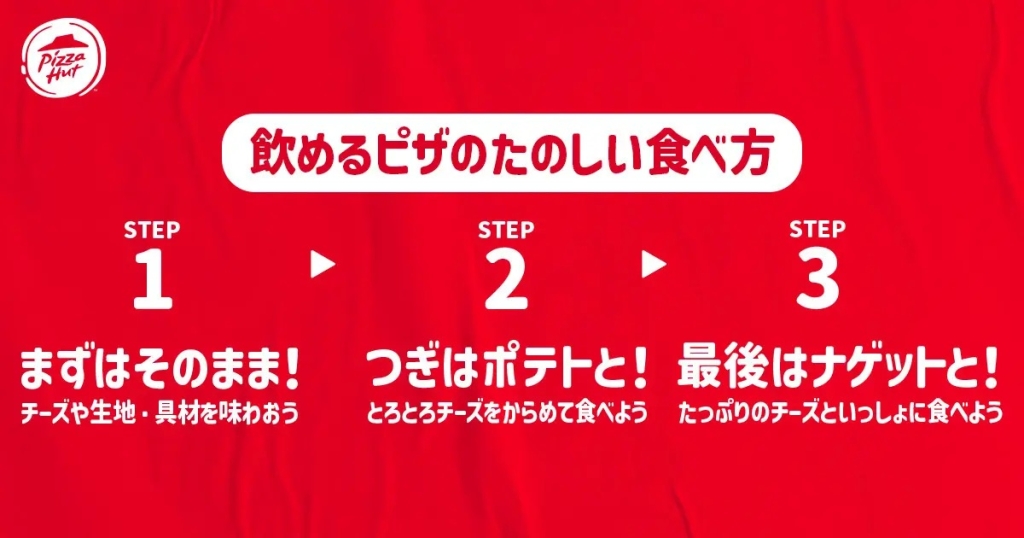 ピザハット 「飲めるピザ」ピザハットおすすめの食べ方