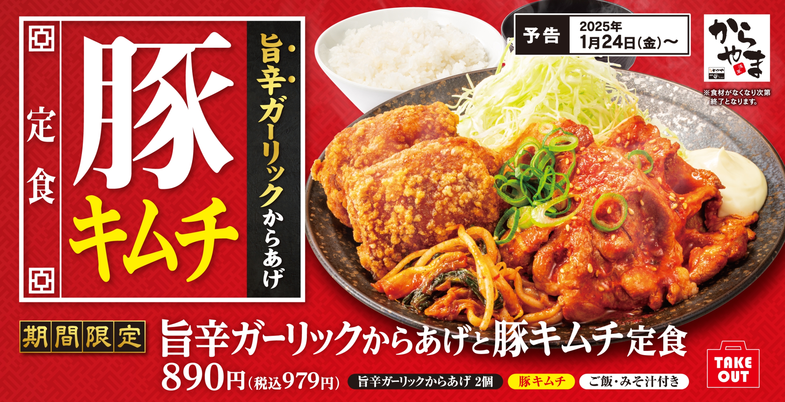 からやま「旨辛ガーリックからあげと豚キムチ定食」発売