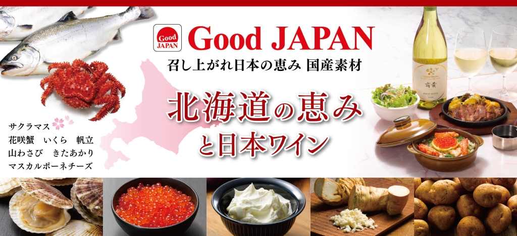 ロイヤルホスト『Good JAPAN 北海道の恵みと日本ワイン』フェア