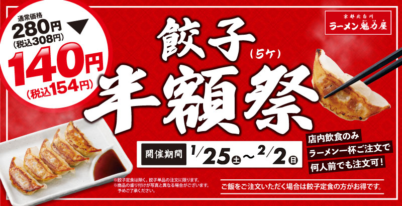 ラーメン魁力屋「餃子半額祭」開催