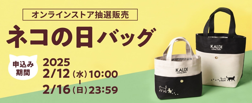 カルディ「ネコの日バッグ」「ネコの日バッグ プレミアム」オンラインストア販売