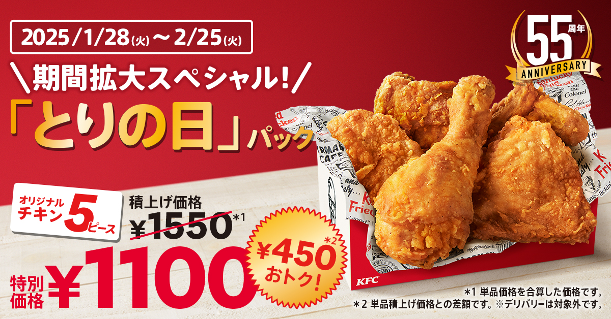 KFC「とりの日パック」1月28日～2月25日販売