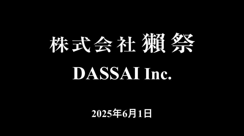 「株式会社獺祭」