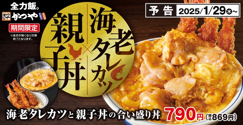 かつや「海老タレカツと親子丼の合い盛り丼」