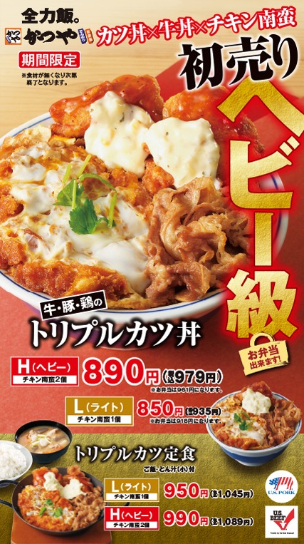 かつや「牛･豚･鶏のトリプルカツ丼」関連メニュー