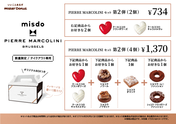 「PIERRE MARCOLINIセット第2弾(2個)」「PIERRE MARCOLINIセット第2弾(4個)」