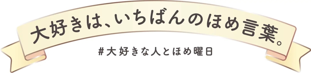 不二家 「大好きは、いちばんのほめ言葉。 #大好きな人とほめ曜日」