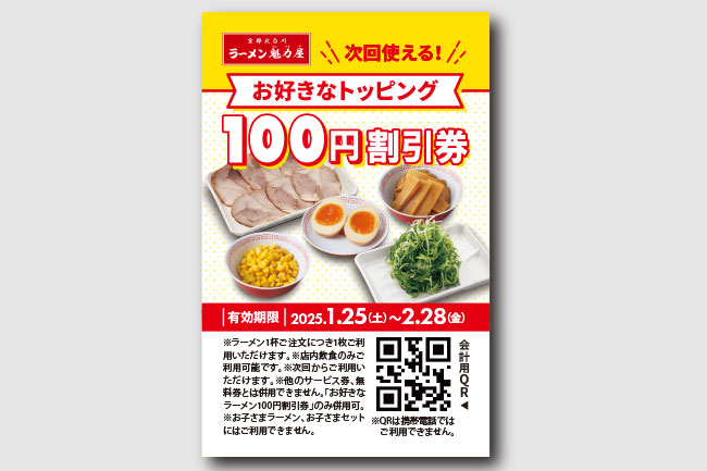 ラーメン魁力屋「お好きなトッピング100円割引券」