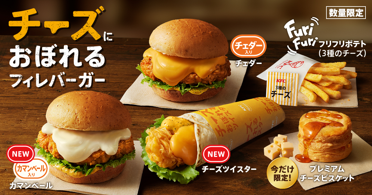 KFC「チーズにおぼれるフィレバーガー」2月5日発売